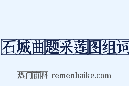 石城曲题采莲图组词是什么意思的图片